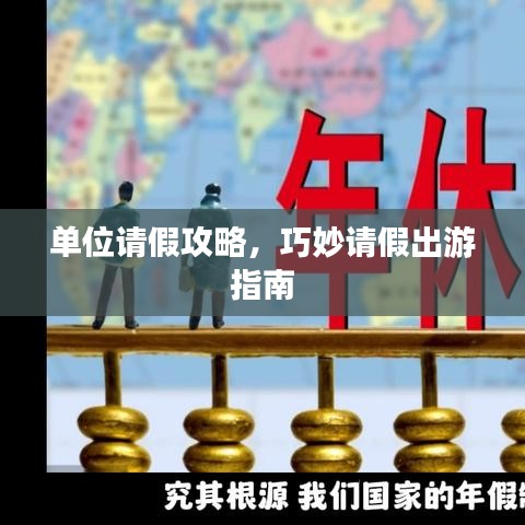 单位请假攻略，巧妙请假出游指南