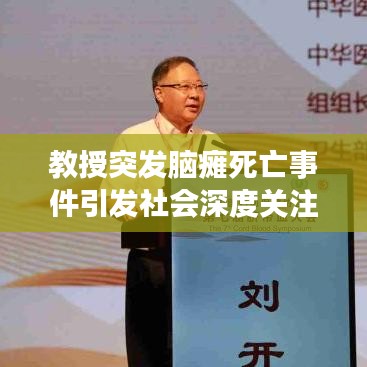 教授突发脑瘫死亡事件引发社会深度关注与反思