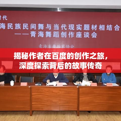 揭秘作者在百度的创作之旅，深度探索背后的故事传奇