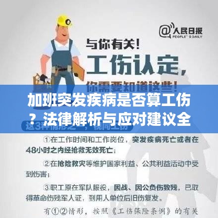 加班突发疾病是否算工伤？法律解析与应对建议全解析