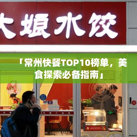 「常州快餐TOP10榜单，美食探索必备指南」