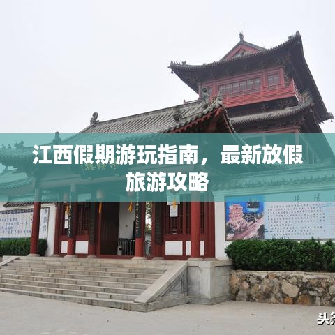 江西假期游玩指南，最新放假旅游攻略