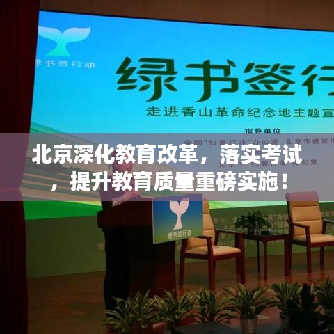 北京深化教育改革，落实考试，提升教育质量重磅实施！