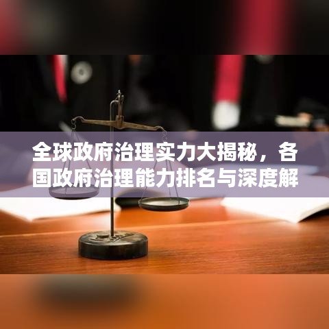 全球政府治理实力大揭秘，各国政府治理能力排名与深度解析