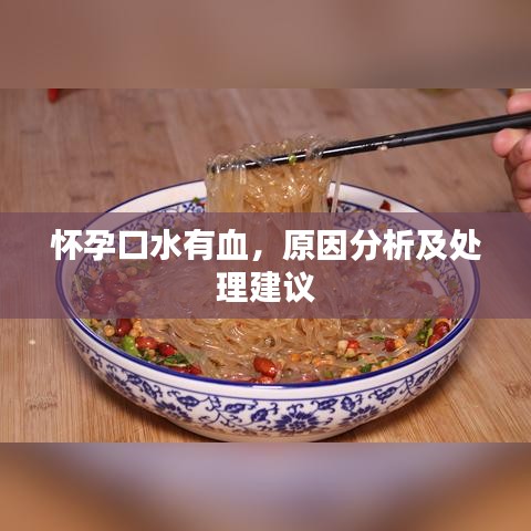 怀孕口水有血，原因分析及处理建议
