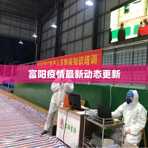 富阳疫情最新动态更新