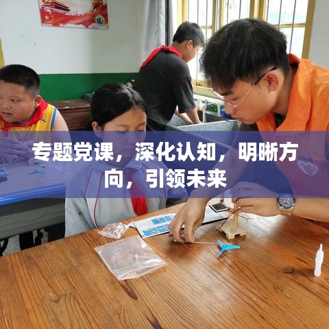 专题党课，深化认知，明晰方向，引领未来