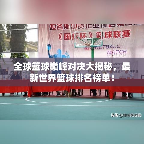 全球篮球巅峰对决大揭秘，最新世界篮球排名榜单！