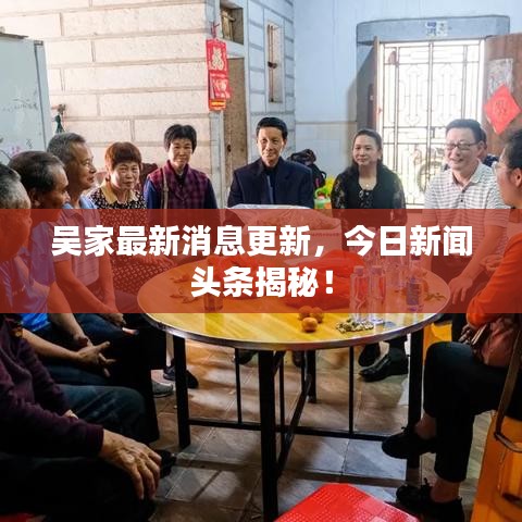 吴家最新消息更新，今日新闻头条揭秘！