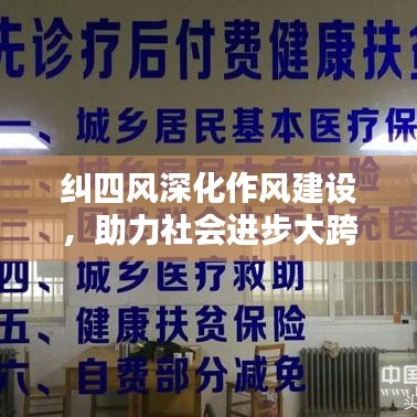 纠四风深化作风建设，助力社会进步大跨步前行