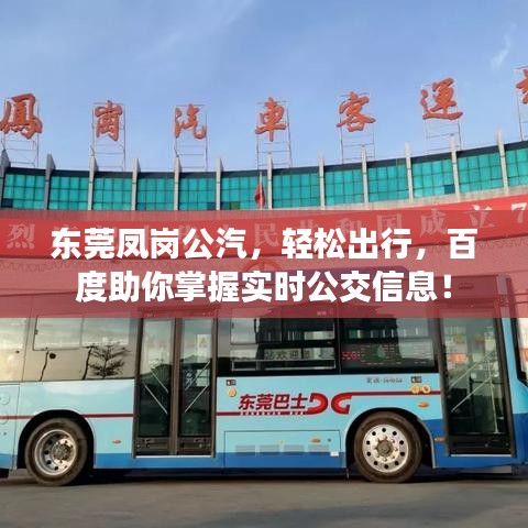 东莞凤岗公汽，轻松出行，百度助你掌握实时公交信息！