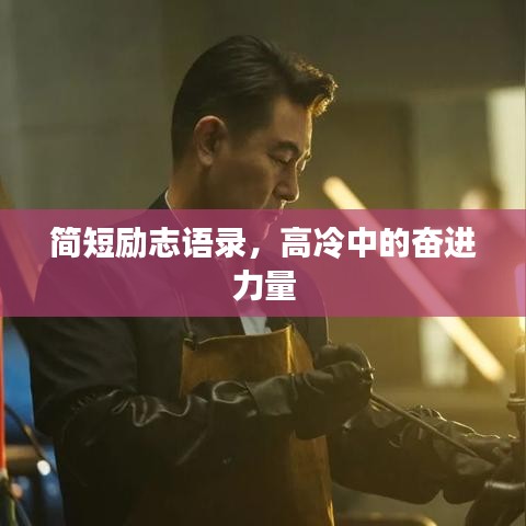 简短励志语录，高冷中的奋进力量