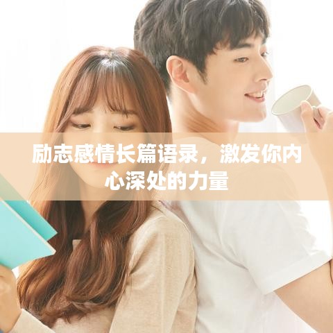励志感情长篇语录，激发你内心深处的力量