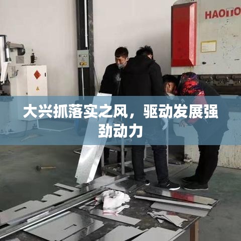 大兴抓落实之风，驱动发展强劲动力