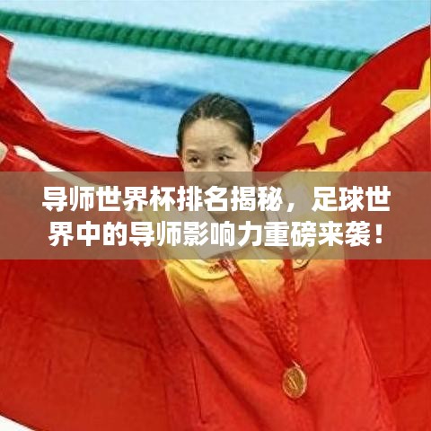 导师世界杯排名揭秘，足球世界中的导师影响力重磅来袭！