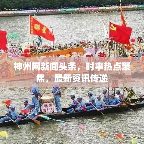 神州网新闻头条，时事热点聚焦，最新资讯传递