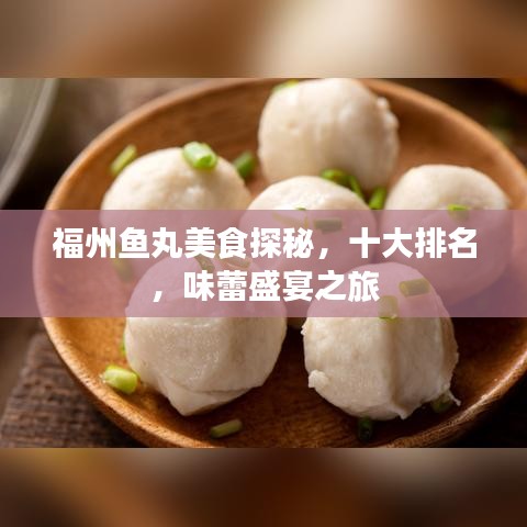福州鱼丸美食探秘，十大排名，味蕾盛宴之旅