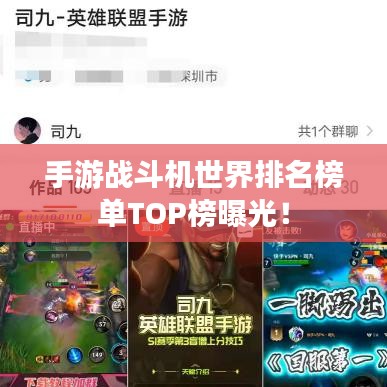 手游战斗机世界排名榜单TOP榜曝光！
