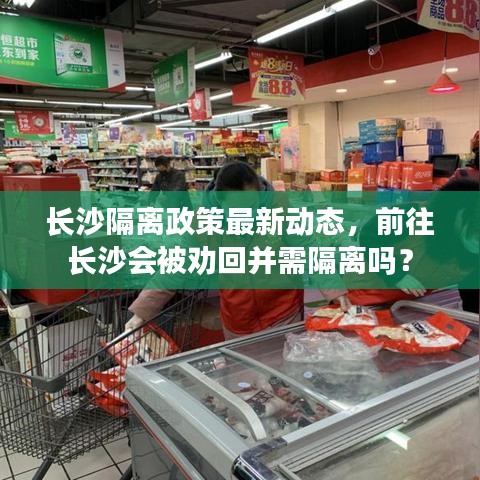 长沙隔离政策最新动态，前往长沙会被劝回并需隔离吗？