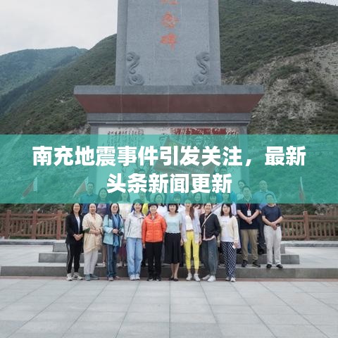 南充地震事件引发关注，最新头条新闻更新