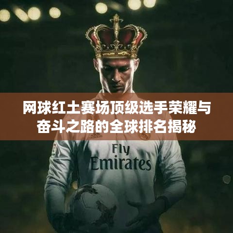 网球红土赛场顶级选手荣耀与奋斗之路的全球排名揭秘