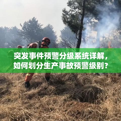突发事件预警分级系统详解，如何划分生产事故预警级别？