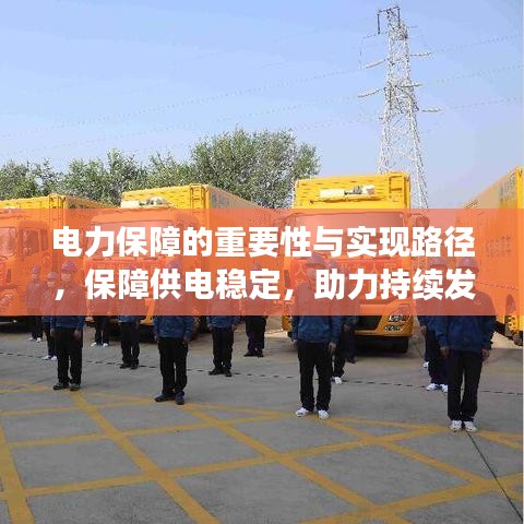 电力保障的重要性与实现路径，保障供电稳定，助力持续发展