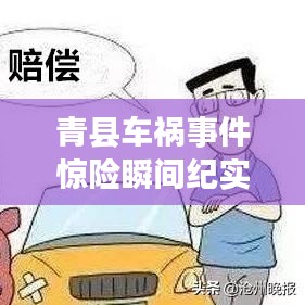青县车祸事件惊险瞬间纪实