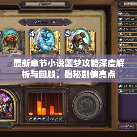 最新章节小说噩梦攻略深度解析与回顾，揭秘剧情亮点