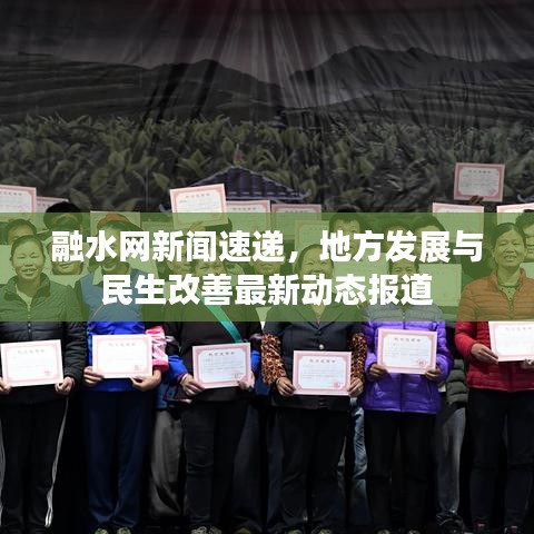 融水网新闻速递，地方发展与民生改善最新动态报道