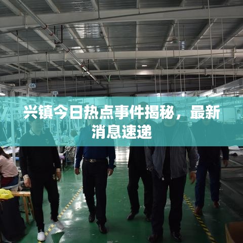 兴镇今日热点事件揭秘，最新消息速递