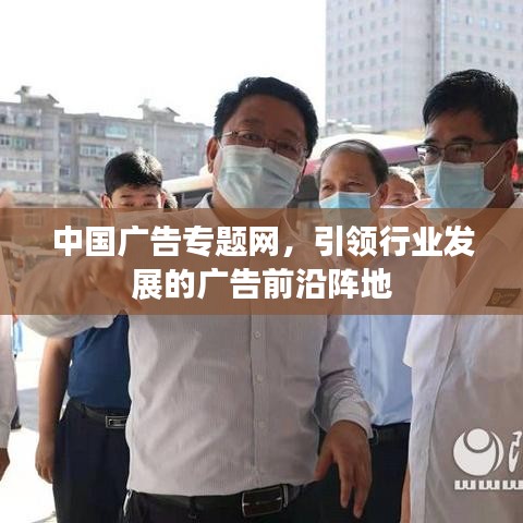 中国广告专题网，引领行业发展的广告前沿阵地