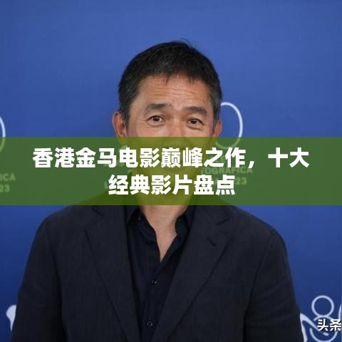 香港金马电影巅峰之作，十大经典影片盘点