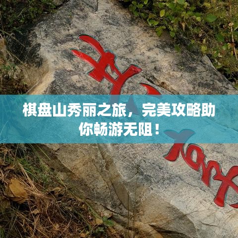 棋盘山秀丽之旅，完美攻略助你畅游无阻！