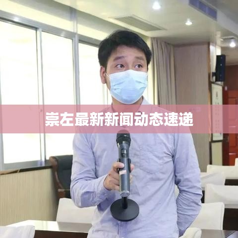 崇左最新新闻动态速递