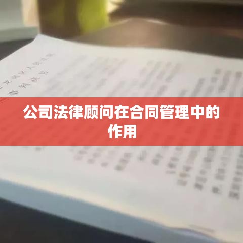 公司法律顾问合同管理作用解析