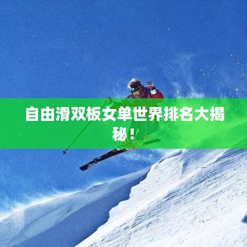 自由滑双板女单世界排名大揭秘！