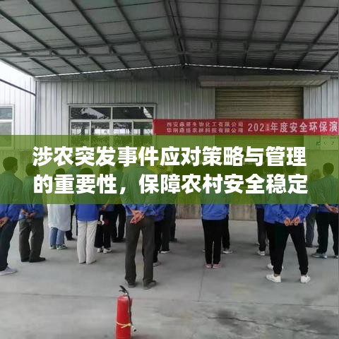 涉农突发事件应对策略与管理的重要性，保障农村安全稳定的关键举措