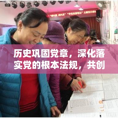 历史巩固党章，深化落实党的根本法规，共创辉煌未来