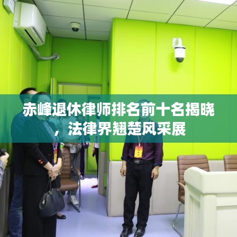 赤峰退休律师排名前十名揭晓，法律界翘楚风采展