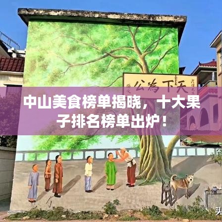 中山美食榜单揭晓，十大果子排名榜单出炉！