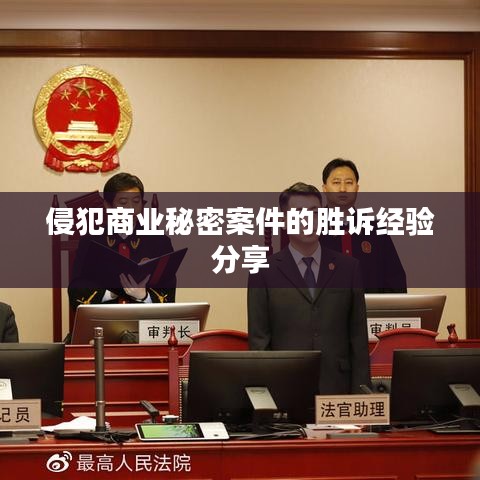 侵犯商业秘密案胜诉经验分享，专业律师揭秘成功之道