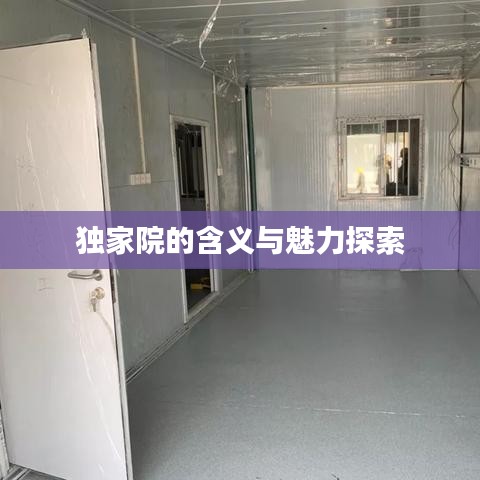 独家院的含义与魅力探索