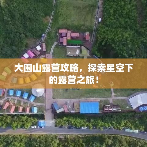 大围山露营攻略，探索星空下的露营之旅！
