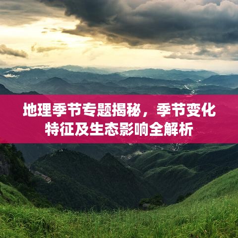 地理季节专题揭秘，季节变化特征及生态影响全解析