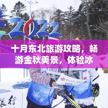 十月东北旅游攻略，畅游金秋美景，体验冰雪奇缘！