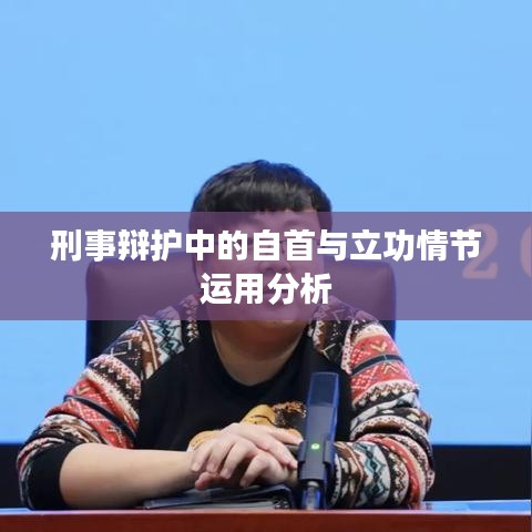 刑事辩护中自首与立功情节运用解析