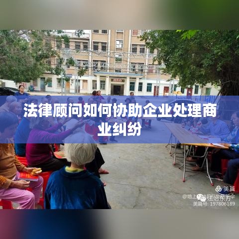 法律顾问助力企业解决商业纠纷之道