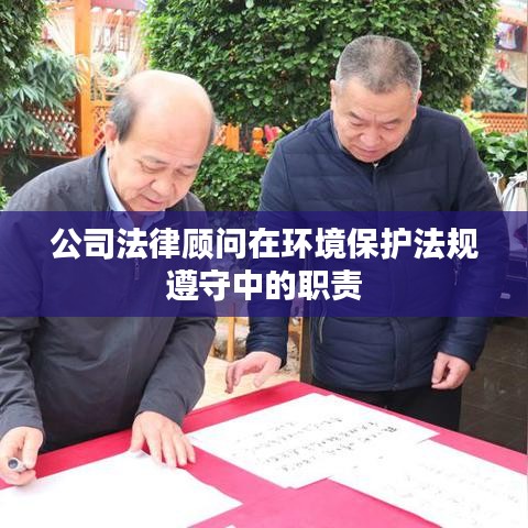 公司法律顾问环保法规遵守职责概述