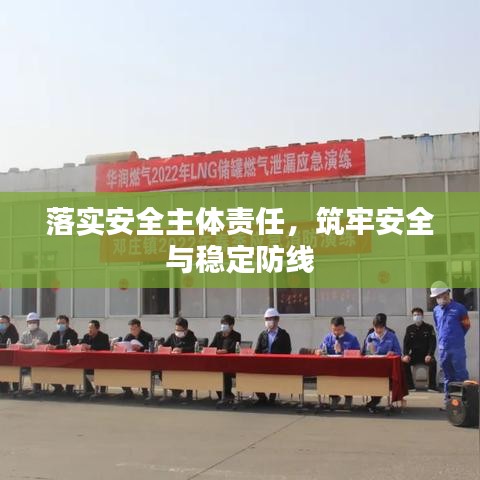 落实安全主体责任，筑牢安全与稳定防线